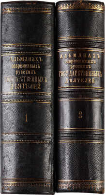 Альманах современных русских государственных деятелей. [В 2 т.]. Т. 1-2. СПб., 1897.